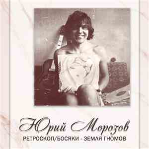 Юрий Морозов - АНТОЛОГИЯ. ТОМ 1. Ретроскоп/Босяки - Земля Гномов flac album