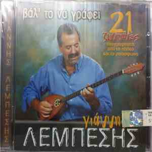 Γιάννης Λεμπέσης - Βαλ' Το Να Γράφει - 21 Ζωντανές Ηχογραφήσεις Από Το Πάλκο Και Το Ραδιόφωνο flac album