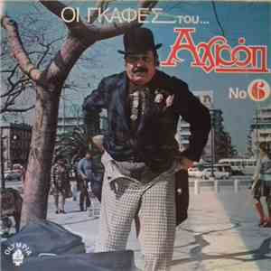 Αγκόπ - Οι Γκάφες Του Αγκόπ Νο 6 flac album