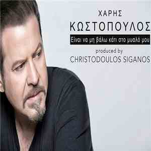 Χάρης Κωστόπουλος - Είναι Να Μην Βάλω Κάτι Στο Μυαλό Μου flac album