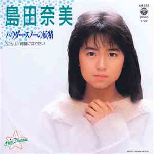 島田奈美 - パウダー・スノーの妖精 flac album