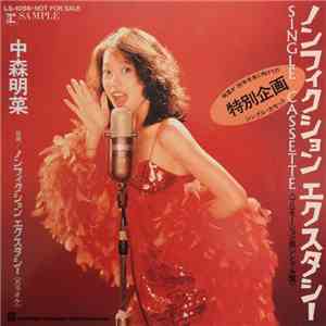 中森明菜 - ノンフィクション・エクスタシー flac album