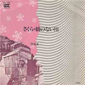 中島光一 - さくら / 橋のない川 flac album