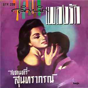 สุนทราภรณ์ - ลำนำเพลงรัก flac album