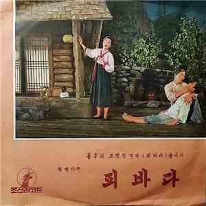 피바다가극단 - 혁명가극 flac album