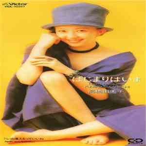 高橋由美子 - はじまりはいま flac album