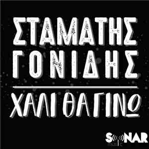 Σταμάτης Γονίδης - Χαλί Θα Γίνω flac album