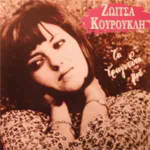 Ζωίτσα Κουρούκλη - Τα Τραγούδια Μου flac album