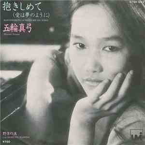 五輪真弓 - 抱きしめて (愛は夢のように) flac album