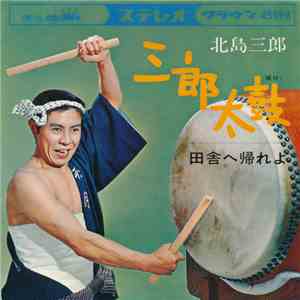 北島三郎 - 三郎太鼓 flac album