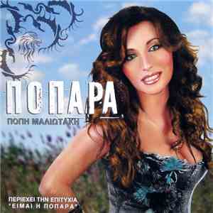Πόπη Μαλιωτάκη - Ποπάρα flac album
