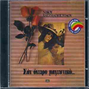 Νίκος Χατζηαποστόλου - Σαν Όνειρο Μαγευτικό... flac album