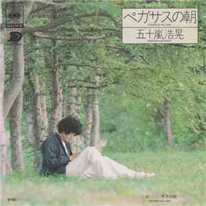 五十嵐浩晃 - ペガサスの朝 flac album