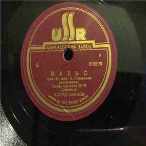 А. Глазунов - Симф. Оркестр ВРК Дирижер Н. С. Голованов - Вальс Соч. 51 flac album