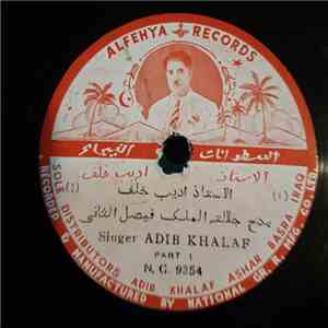 الاستاذ اديب خلف = Adib Khalaf - مدح جلالة الملك فيصل الثاني / تشكر يا سائق المطر flac album