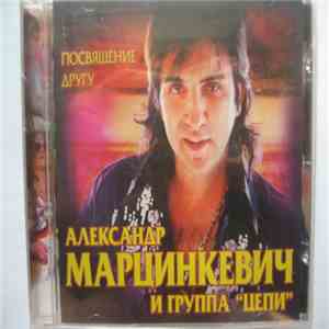 Александр Марцинкевич и Группа "Цепи" - Посвящение другу flac album