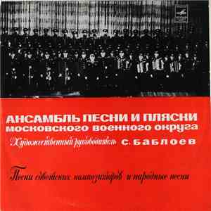 Ансамбль Песни И Пляски Московского Военного Округа - Песни Советских Композиторов И Народные Песни flac album