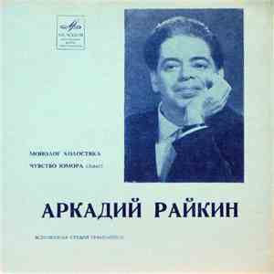 Аркадий Райкин - Монолог Холостяка / Чувство Юмора (Авас) flac album