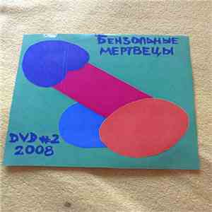 Бензольные Мертвецы - DVD# 2 flac album