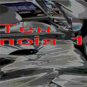 Default Artist - Тен поія 1 flac album
