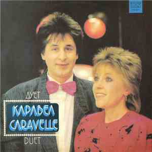 Дует Каравел - Caravelle Duet flac album