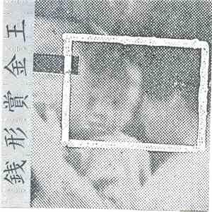 Himitsu King - 銭形賞金王 (Junk) flac album