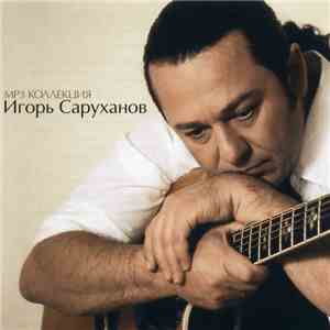 Игорь Саруханов - MP3 Коллекция flac album