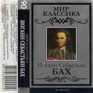 Иоганн Себастьян Бах - Мир Классика. Иоганн Себастьян Бах flac album
