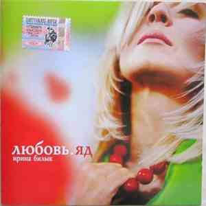 Ирина Билык - Любовь. Яд flac album