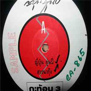 กะท้อน = Katon - กะท้อน # 3 ญี่ปุ่น ยุ่นปี่ flac album