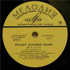 Краснознаменный им. А.В. Александрова ансамбль песни и пляски Советской Армии - Плещут Холодные Волны (Варяг) flac album