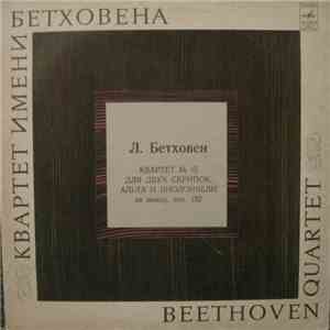 Л. Бетховен - Beethoven Quartet - Квартет №15 Для Двух Скрипок, Альта и Виолончели Ля Минор. Соч. 132 = Quartet №15 For Two Violins, Viola And Cello In A Minor, Ор. 132 flac album
