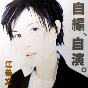 Liz Kong = 江希文 - 自編, 自演 flac album