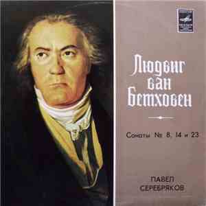 Людвиг ван Бетховен - Павел Серебряков - Сонаты № 8, 14 И 23 flac album