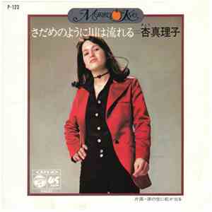 杏真理子 = Mariko Kyo - さだめのように川は流れる flac album
