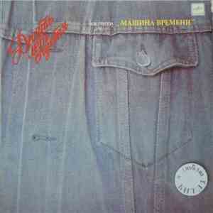 Машина Времени - Десять Лет Спустя flac album