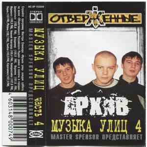 Master Spensor представляет Отверженные - Архив (Музыка Улиц часть 4) flac album