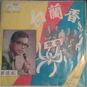 黃清元, Maurice Patton & The Melodians - 白蘭香 flac album