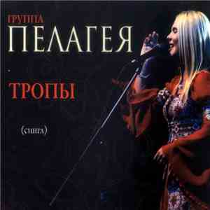 Пелагея - Тропы flac album