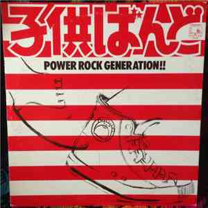 子供ばんど - Power Rock Generation flac album