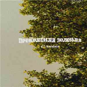 Прекрасная Зеленая - Сливы flac album