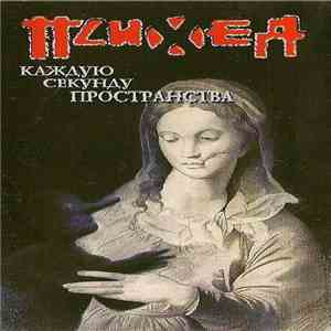 Психея - Каждую Секунду Пространства flac album