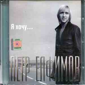 Пётр Елфимов - Я Хочу... flac album
