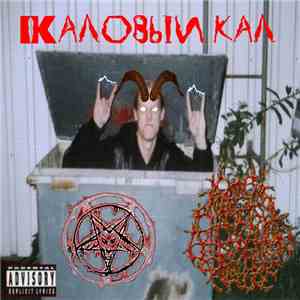 R.I.B.B.T.A.P.O.M.N. - Каловый кал flac album