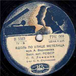 С. Я. Лемешев / Н. А. Обухова - Вдоль По Улице Метелица / Прялочка flac album
