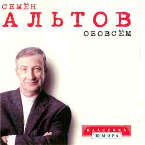 Семён Альтов - Обо Всём flac album