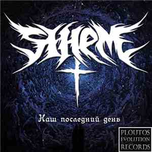 Sihem - Наш последний день flac album