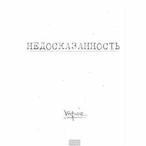 t.r.o.e. - Недосказанность flac album