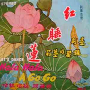 Various - Crimson Lotus - Let's Dance Hala Hala A Go Go ~ 红睡蓮 蔓莉 蔓莉的愛親 哈拉 哈拉 阿哥哥 flac album