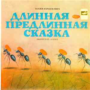 Various - Длинная-Предлинная Сказка flac album